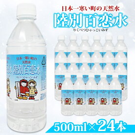 【ふるさと納税】天然水 陸別 百恋水 500ml 24本 硬度 33mg/L 500 リットル ナチュラル ミネラルウォーター 飲料水 軟水 湧水 湧き水 水 お水 ペットボトル PET 調理 コーヒー スープ 防災 備蓄 非常用 国産 送料無料 北海道