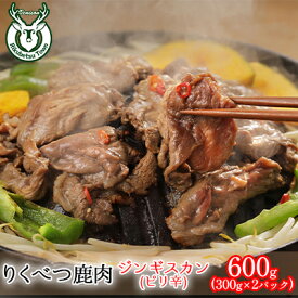 【ふるさと納税】りくべつ鹿ジンギスカン（ピリ辛）（300g×2パック）　【鹿肉】