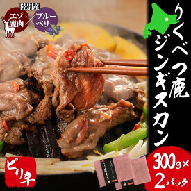 【ふるさと納税】りくべつ鹿 ジンギスカン ピリ辛 300g×2パック 600g エゾシカ肉 エゾ鹿 エゾシカ 蝦夷鹿 ブルーベリー 十勝産ワイン 特製ダレ ジューシー 本格的 お取り寄せ BBQ 陸別町 鹿肉