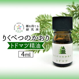 【ふるさと納税】トドマツ精油 4ml アロマ 油 お風呂 入浴 足湯 リフレッシュ 森 大地 癒し 緑 リラックス 目覚め 集中 気分 休み時間 休日 集中力 清爽感 アロマディフューザー バスタイム ストレス すっきり スッキリ 種を育てる研究所 北海道 陸別町