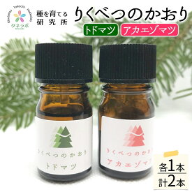 【ふるさと納税】トドマツ精油＆アカエゾマツ精油セット アロマ 油 お風呂 入浴 足湯リフレッシュ 森 大地 癒し 緑 リラックス 目覚め 集中 気分 集中力 清爽感 アロマディフューザー バスタイム ストレス すっきり スッキリ 種を育てる研究所 北海道 陸別町