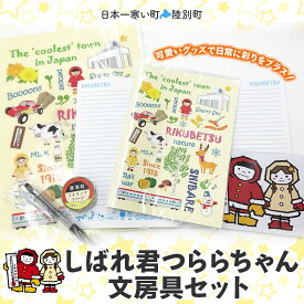 【ふるさと納税】しばれ君つららちゃん 文房具セット 陸別町限定 ご当地キャラクター ミニノート A4クリアファイル ボールペン マスキングテープ ステッカー ノート グッズ 学校 筆記用具 筆箱 教室 レターパックプラス 北海道 陸別町