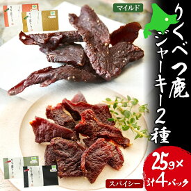 【ふるさと納税】【りくべつ鹿ジャーキーセット】4箱 マイルド味 25g×2 スパイシー味 25g×2 鹿肉 肉 ジビエ 常温 送料無料 エゾシカ 鮭節 焼塩 赤ワイン てんさい糖 日高昆布スパイス やわらかい上質 鹿 濃厚旨味 しっとり ご飯 つまみ ご飯 夕食 北海道 陸別町
