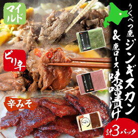 【ふるさと納税】りくべつ鹿 ジンギスカン マイルド ピリ辛 鹿ロース味噌漬け 3種セット エゾシカ肉 エゾ鹿 エゾシカ 蝦夷鹿 ブルーベリー 十勝産ワイン 特製ダレ ジューシー 本格的 お取り寄せ BBQ 陸別町