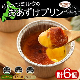 【ふるさと納税】北海道 十勝 りくべつミルク おあずけプリン 3種 計6個 かぼちゃ ほうじ茶 コーヒー プリン 牛乳 ミルク 完熟 カボチャ コーヒー豆 珈琲 焙じ茶 茶 スイーツ デザート おやつ 無添加 グルメ お取り寄せ ギフト 冷凍 送料無料 陸別 お菓子
