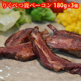 【ふるさと納税】りくべつ鹿ベーコン180g×3個　【鹿肉・加工食品・お肉】