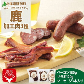 【ふるさと納税】野生100％ 鹿加工肉 3種 セット ベーコン サラミ ソーセージ 燻製 黒コショウ ヘルシー 鉄分豊富 鹿バラベーコン 鹿ソーセージ 鹿サラミ エゾシカ 蝦夷鹿 鹿肉 ジビエ おつまみ 北海道 陸別町 加工食品 お肉