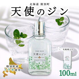 【ふるさと納税】北海道 クラフトジン 天使のジン 100ml お酒 ジン ハーブ トウキ 酒 アルコール 45％ 洋酒 食中酒 ボタニカル トウキ葉 天使のハーブ 薬用植物 ジャパニーズジン お取り寄せ ギフト 贈答用 化粧箱 プレゼント 常温 送料無料 陸別