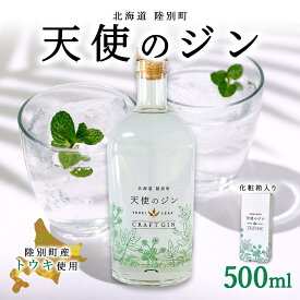 【ふるさと納税】北海道 クラフトジン 天使のジン 500ml お酒 ジン ハーブ トウキ 酒 アルコール 45％ 洋酒 食中酒 ボタニカル トウキ葉 天使のハーブ 薬用植物 ジャパニーズジン お取り寄せ ギフト 贈答用 化粧箱 プレゼント 常温 送料無料 陸別