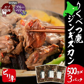 【ふるさと納税】りくべつ鹿 ジンギスカン ピリ辛 500g×3パック 1500g 1.5kg エゾシカ肉 エゾ鹿 エゾシカ 蝦夷鹿 ブルーベリー 十勝産ワイン 特製ダレ ジューシー 本格的 お取り寄せ BBQ 陸別町