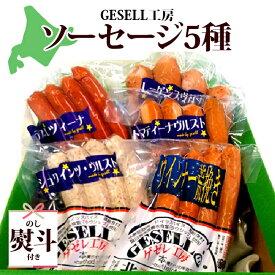 【ふるさと納税】無地熨斗 北海道 GESELL工房 5種 ソーセージ セット ギフト ウインナー つまみ お酒のあて ビールのつまみ おかず 加工品 ソーセージ詰め合わせ