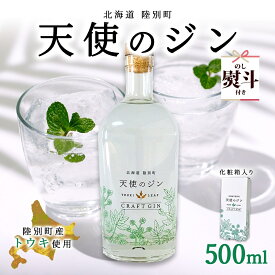 【ふるさと納税】無地熨斗 北海道 クラフトジン 天使のジン 500ml お酒 ジン ハーブ トウキ 酒 アルコール 45％ 洋酒 ボタニカル トウキ葉 天使のハーブ 薬用植物 ジャパニーズジン お取り寄せ ギフト 贈答用 化粧箱 熨斗 のし 名入れ不可 送料無料 陸別