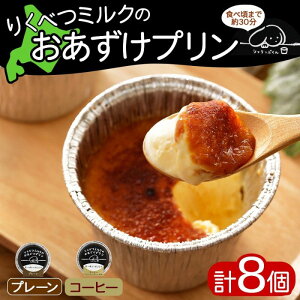 【ふるさと納税】北海道 十勝 りくべつミルク おあずけプリン 2種 プレーン コーヒー 80g 各4個 計8個 プリン 冷凍プリン デザート おやつ ギフト 冷凍
