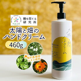 【ふるさと納税】太陽と畑のハンドクリーム 460g 陸別町産ハーブ使用 北海道 陸別町