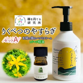 【ふるさと納税】りくべつのやすらぎセットA（ハンドクリーム190g＆トドマツ精油）陸別町産ハーブ使用 北海道 陸別町