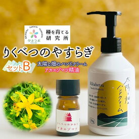【ふるさと納税】りくべつのやすらぎセットB（ハンドクリーム190g＆アカエゾマツ精油）陸別町産ハーブ使用 北海道 陸別町