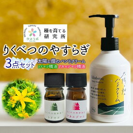【ふるさと納税】りくべつのやすらぎ3点セット（ハンドクリーム190g＆トドマツ精油＆アカエゾマツ精油）北海道 陸別町
