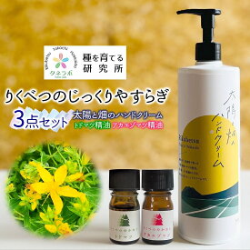 【ふるさと納税】りくべつの じっくり やすらぎ3点セット（ハンドクリーム460g＆トドマツ精油＆アカエゾマツ精油）北海道