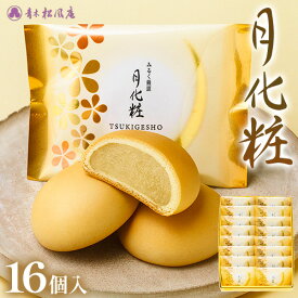 【ふるさと納税】月化粧16個入り スイーツ 和菓子 饅頭 青木松風庵 大阪 名物 北海道十勝浦幌町産絹手亡使用 モンドセレクション最高金賞