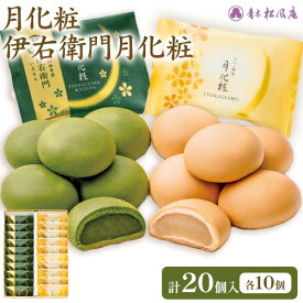 【ふるさと納税】月化粧10個・伊右衛門月化粧10個詰め合わせ スイーツ 和菓子 饅頭 青木松風庵 大阪 名物 北海道十勝浦幌町産絹手亡使用 モンドセレクション最高金賞