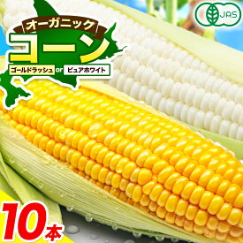 【ふるさと納税】有機JASとうもろこし 10本 選べる ゴールドラッシュ ピュアホワイト 2026年先行予約 伊場ファーム 朝もぎ直送 オーガニック 北海道 十勝 浦幌町 スイートコーン 甘い 糖度 希少 産直 離乳食 安心 安全 送料無料 《8月中旬-9月中旬出荷》