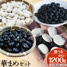 【ふるさと納税】とかち華まめセット 選べる 白花豆 黒花豆 くり豆 とかち華まめ 伊場ファーム《60日以内に出荷予定(土日祝除く)》北海道 浦幌町 白豆 黒豆 おやつ