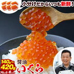 【新物】いくら 70g×6パック 3パック 2パック 選べる 漬けダレなしの粒立ついくら 便利小分け 簡単 いくら丼 山本商店 鮭いくら【北海道十勝浦幌町厚内産】