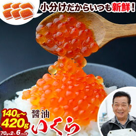 【ふるさと納税】 【★先行予約★令和8年度11月発送】 いくら 70g×6パック 3パック 2パック 選べる 漬けダレなしの粒立ついくら 【2026年11月頃より順次出荷】 国産 便利小分け 簡単 いくら丼 山本商店 鮭いくら【北海道十勝浦幌町厚内産】