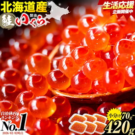 【ふるさと納税】高評価★4.74 北海道産 いくら 醤油 ★数量限定★ 選べる 70g 140g 280g 420g 粒立ついくら 【選べる出荷時期】国産 浦幌 厚内 山本商店 小分け 鮭いくら サケ いくら丼 人気 海鮮 魚介 冷凍 送料無料