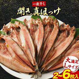 【ふるさと納税】北海道産 真ほっけ開き 一夜干し 2枚 4枚 6枚セット 肉厚 脂のり抜群 特大サイズ 手づくり 国産 浦幌町厚内 焼き魚 干物 冷凍 送料無料