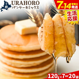 【ふるさと納税】パンケーキミックス 選べる2サイズ 120g×7袋 又は 20袋 十勝URAHORO 北海道産小麦100% アルミフリー もちもち ふわふわ ホットケーキ 個包装 小分け 常温保存 簡単 朝食 おやつ 子供 離乳食 キャンプ 北海道 十勝 浦幌町 送料無料 《速攻出荷》 生活応援