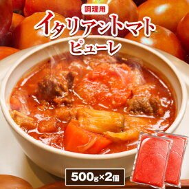 【ふるさと納税】調理用 イタリアン トマト ピューレ 500g×2個《30営業日以内に順次出荷(土日祝除く)》北海道 浦幌町 スープ 贈り物 レトルト 冷凍食品 温めるだけ お手軽 レンジ 惣菜 送料無料