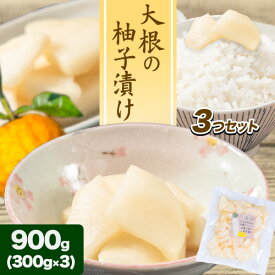 【ふるさと納税】漬物 大根 漬け物 大根の柚子漬け 3つセット 柚子漬け 900g(300g×3袋) 株式会社FF工房 《30営業日以内に順次出荷(土日祝除く)》 北海道 浦幌町 ギフト 贈り物 ご飯のお供 つけもの 漬けもの 送料無料