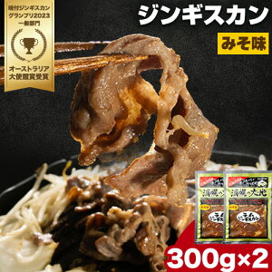 【ふるさと納税】味噌ラムジンギスカン(味噌300g×2)「浦幌の大地」北海道十勝《60日以内に出荷予定(土日祝除く)》北海道 浦幌町 山菜 希少種 者ニンニク 幻の山菜 山菜 山の幸 野菜 疲労回復