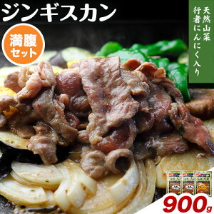 【ふるさと納税】絶品!天然行者にんにく入り!ジンギスカン900g満腹セット(ラム300g×2+豚300g)《30日以内に出荷予定(土日祝除く)》北海道 浦幌町 ユーエム ニンニク 行者にんにく 豚 ラム