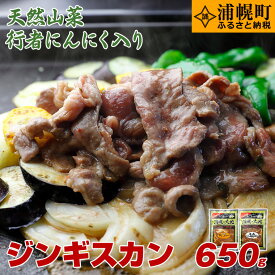 【ふるさと納税】ジンギスカン（ラム350g＋豚300g）「浦幌の大地」北海道十勝　ふるさとの味満喫セット！　リピーター続出！　浦幌町ふるさと納税人気No.1の返礼品！