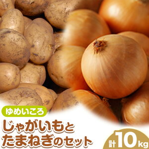 【ふるさと納税】じゃがいも(ゆめいころ)とたまねぎのセット 合計約10kg 野菜 《10月中旬から順次出荷》橋枝物産 北海道 浦幌町