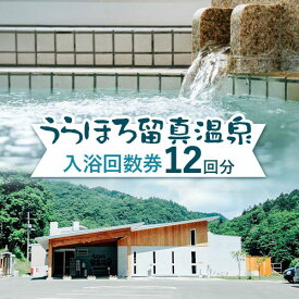 【ふるさと納税】うらほろ留真温泉 入浴回数券（12回分）北海道浦幌町 十勝 合同会社Ofuroto 《60日以内に出荷予定(土日祝除く)》北海道 浦幌町 温泉 入浴 券 チケット 回数券 美肌