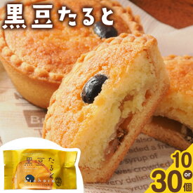 【ふるさと納税】タルト 黒豆 たると 選べる10個 または 30個 お菓子の店ニシムラ 北海道 十勝郡 浦幌町 タルト たると おやつ デザート スイーツ お菓子 焼き菓子 黒豆 菓子折り 菓子 ケーキ