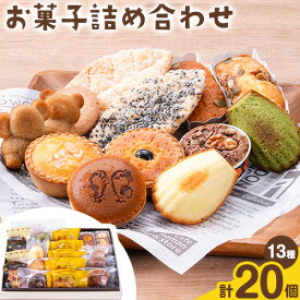 【ふるさと納税】お菓子詰め合わせセット 13種類 20個入り お菓子の店ニシムラ 北海道 十勝郡 浦幌町 焼き菓子 どら焼き ケーキ スイーツ デザート おやつ