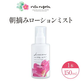 【ふるさと納税】ロサ・ルゴサ 朝摘み ローション ミスト(全身用化粧水 150ml×1本)　《2025年1月下旬から順次発送》株式会社ciokay 北海道 浦幌町 美容 バラ ハマナス 保湿 化粧品