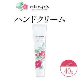 【ふるさと納税】ロサ・ルゴサ ハンドクリーム 40g×1本《30営業日以内に出荷予定(土日祝除く)》株式会社ciokay 北海道 浦幌町 美容 バラ ハマナス 保湿 化粧品