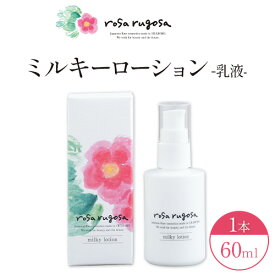 【ふるさと納税】ロサ・ルゴサ ミルキーローション（乳液）60ml×1本《30営業日以内に出荷予定(土日祝除く)》株式会社ciokay 北海道 浦幌町 美容 バラ ハマナス 保湿 化粧品