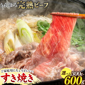 【ふるさと納税】黒毛和牛 うらほろ完熟ビーフ すき焼き 選べる 内容量 300g 600g 一般社団法人十勝うらほろ樂舎 《30日以内に順次出荷》 北海道 浦幌町 黒毛和牛 国産牛 すき焼き 肩ロース うらほろ完熟ビーフ 十勝 四季彩牛 熟成
