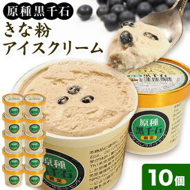【ふるさと納税】原種黒千石きな粉アイスクリーム10個入り 浦幌町 十勝うらほろおかだ農園