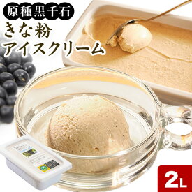 【ふるさと納税】原種黒千石きな粉アイスクリーム 2L 浦幌町 十勝うらほろおかだ農園