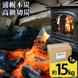 【ふるさと納税】浦幌木炭高級切炭15kg×1袋 株式会社浦幌木炭 キャンプ バーベキュー BBQ 消臭 火鉢 囲炉裏 国産木炭 川遊び ロッジ レジャー 行楽 安全 安心