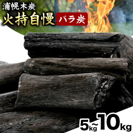 【ふるさと納税】浦幌木炭 火持自慢（バラ炭）5kg or 10kg 株式会社浦幌木炭 キャンプ バーベキュー BBQ 消臭 火鉢 囲炉裏 国産木炭 川遊び ロッジ レジャー 行楽 安全 安心