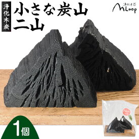 【ふるさと納税】浄化木炭 小さな炭山 二山 1個 MLoop(エムループ) 株式会社浦幌木炭 浦幌木炭 飾り炭 消臭効果