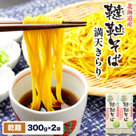 【ふるさと納税】北海道 産 韃靼そば「満天きらり」の乾麺 300g×2袋 そばらぼ《30日以内に出荷予定(土日祝除く)》 北海道 浦幌町 保存食 常温 保管 お昼ご飯 昼食 夕食 夜食 麺